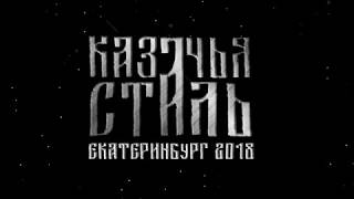 Фестиваль «Казачья сталь»-2018 (видеоролик 3). Выступление казачки Инессы Жегаловой #казачьясталь