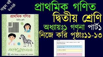 দ্বিতীয় শ্রেণির গণিত অধ্যায় ১(পৃষ্ঠা ১১-১৩)।।গণনা, new book2024 দ্বিতীয় শ্রেণির গণিত,class 2math2024