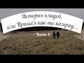 История кладов (ч.4), или Пришел как-то камрад...