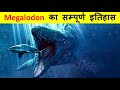 दुनिया की सबसे खतरनाक शार्क , मेगालोडोन ? History of Megalodon and Why they went Extinct