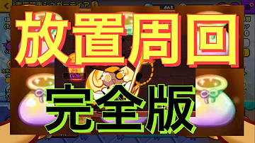 Download クッキー ラン 放置 Mp4 Mp3 Download クッキー ラン 放置 Mp4 Mp3
