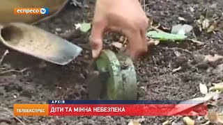 Діти та міна безпека Діти та міна безпека