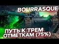 Bourrasque - Путь к 3 отметки с 75% WoT стрим