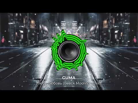 Guma - Люба Любовь . Новый Танцевальный Remix Классного Хита! New 2024 Год!