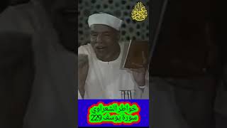 خواطر الشعراوي - 225 حول سورة يوسفخواطر_الشعراوي