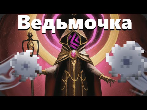 Видео: Глупая ведьмочка и циркулярный посох - Noita