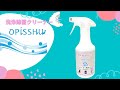 『洗浄除菌クリーナー　OPISSHU（オピッシュ）』