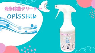 『洗浄除菌クリーナー　OPISSHU（オピッシュ）』