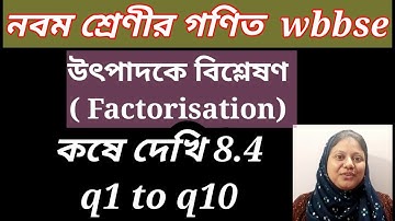 wbbse নবম শ্রেণীর গণিত কষে দেখি 8.4 উৎপাদকে বিশ্লেষণ | wb class 9 maths ex 8.4 factorisation