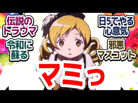 【伝説のトラウマ】テレビアニメ最大級のトラウマシーンが日曜日夕方5時にお茶の間に流された事実『「魔法少女まどか☆マギカ 始まりの物語/永遠の物語」TV Edition』第1話&第2話反応集&個人的感想