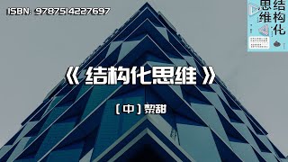 《结构化思维》学会结构化思维，让人生从此提效