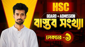 ব্যাবধী ও অসমতা II বাস্তব সংখ্যা II Real Number II Lecture 01