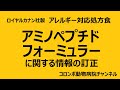 アミノペプチドフォーミュラーに関する情報の訂正