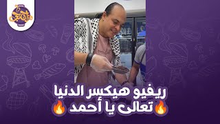 من مكة المكرمة هنا مزاجنجي في قمة سعادته 🚨 ريفيو هيكسر الدنيا تعالى يا أحمد 🔥