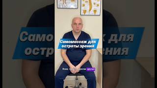 Самомассаж для остроты зрения #зрение #самомассаж #остеопат