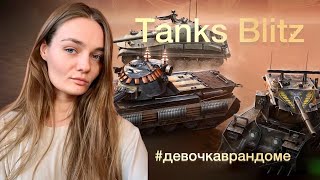 Танки Blitz /Девочка в рандоме (98 стрим )