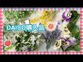 ★速報★【ダイソー購入品】造花/パンジー/ミモザ/ラベンダー/フェイクグリーン