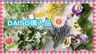 ★速報★【ダイソー購入品】造花/パンジー/ミモザ/ラベンダー/フェイクグリーン