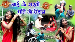 बाई के राखी पति के टेंशन||cg comedy video dhol dhol fekuram&punam cg comedy Chattisgarhi natak