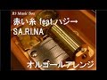 赤い糸 feat.ハジ→/SA.RI.NA【オルゴール】 (TBS系「がっちりマンデー!!」エンディングテーマ)