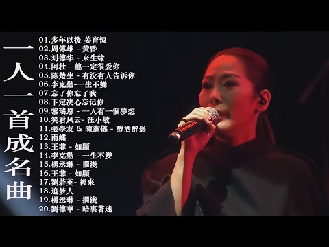 70 、80、90年代经典老歌尽在 经典老歌500首 || 一人一首成名曲 [ 周傳雄 / 張宇 /張惠妹 / 李宗盛 / 縱貫線 / 周傳雄 / 林慧萍 ]【歌词版 / Pinyin Lyrics】