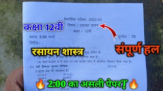 कक्षा 12वीं रसायन शास्त्र त्रैमासिक परीक्षा 2023 रियल पेपर | 16 September MP board exam chemistry |