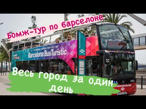 Испания (барселона) туристические автобусы Барселоны