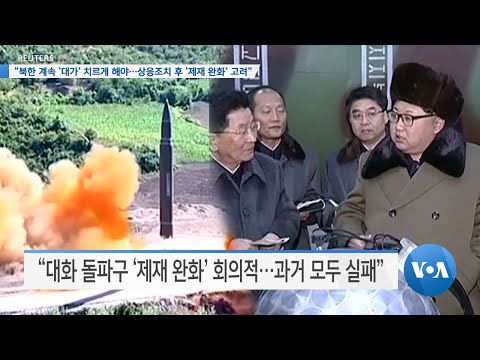 [VOA 뉴스] “북한 계속 ‘대가’ 치르게 해야…<strong>상응조치</strong> 후 ‘제재 완화’ 고려”