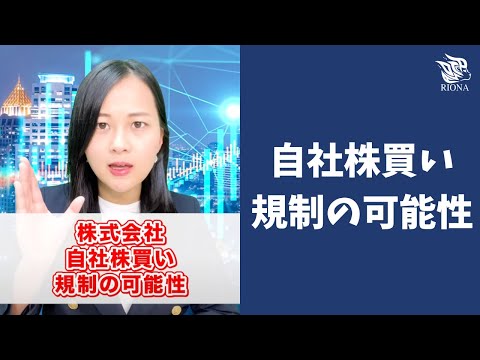 【お金】自社株買い規制の可能性がある？！