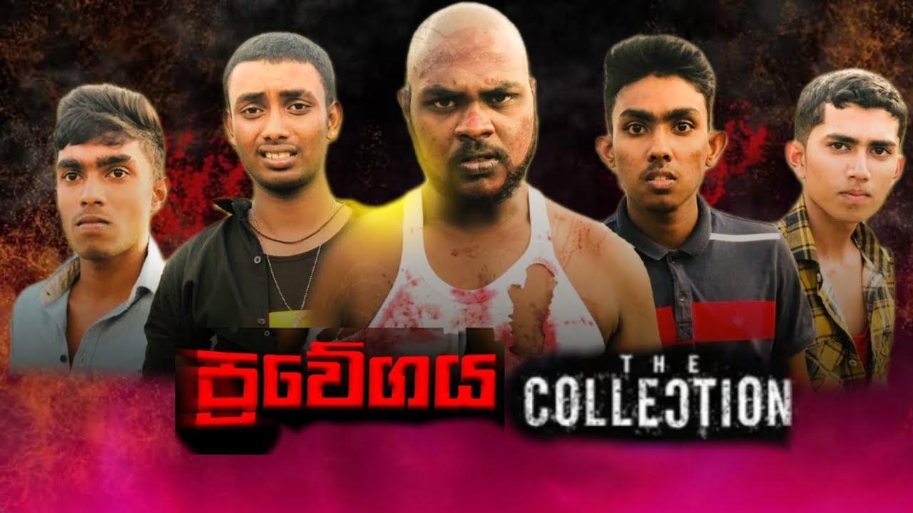 ප්‍රවේගය The Collection | Kubuka entertainment - කුඹුකා