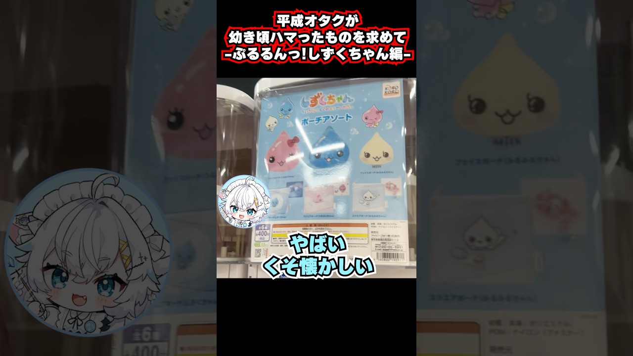 皆はこのキャラ知ってた? #ガシャポン #カプセルトイ #平成 #懐かしい #氷猫みう