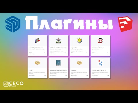 Плагины в SketchUp | Скачать и установить