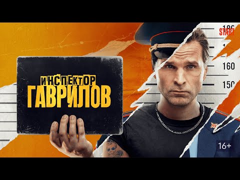 Инспектор Гаврилов: 1 сезон, ВСЕ СЕРИИ ПОДРЯД