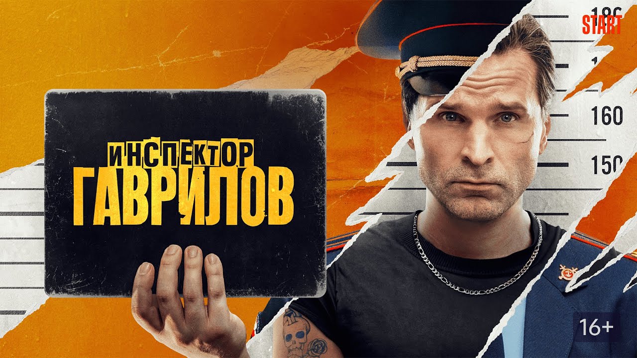 Инспектор Гаврилов: 1 сезон, ВСЕ СЕРИИ ПОДРЯД