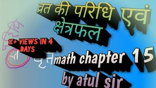 class 10th math | chapter 15.1?| vrtt, circle ka chetrphal ( area ) paridhi | 10th class math part1