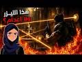 الليزر جلدنا Resident Evil 5 Part 11