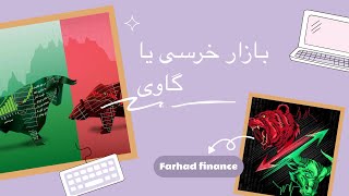 بازار خرسی یا گاوی؟؟؟🧸🐂