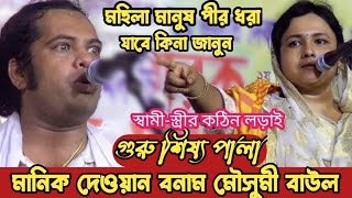 গান-বাজনা হল ১৪ এলেমের সরদার |মানিক দেওয়ান মৌসুমী বাউল | fakir Abul Sarkar |গুরু শিষ্য পালা গান |