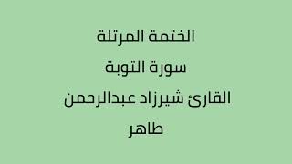 سورة التوبة القارئ شيرزاد عبدالرحمن طاهر