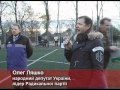 Футбольний турнір на Кубок Олега Ляшка