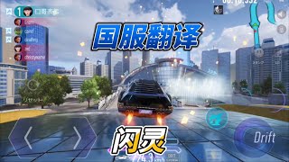 王牌竞速：国服翻译，先锋服的闪灵到底有啥区别？