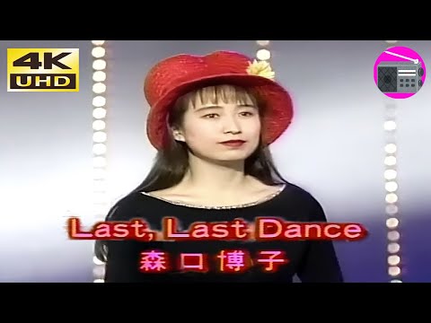 【4K UHD】森口博子 - Last, Last Dance