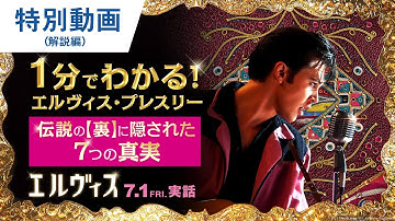 1分でわかる伝説の裏側！映画『エルヴィス』特別動画（エルヴィスの7つの真実） 2022年7月1日（金）公開