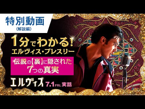 1分でわかる伝説の裏側！映画『エルヴィス』特別動画（エルヴィスの7つの真実） 2022年7月1日（金）公開