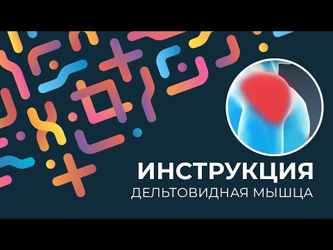 Kinexib - тейпирование дельтовидной мышцы