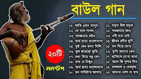 বাউল সুপারহিট ২০টি গান TOP 20 Super Hit Songs | TOP SINGER BAUL SONG | Bengali Folk Song nonstop