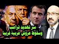 سر تهـ ـديـ ـد ترامب وسبب كـ ـارثة العرب واقتراب سقوط عروش عربية سر تهـ ـديـ ـد ترامب وسبب كـ ـارثة العرب واقتراب سقوط عروش عربية