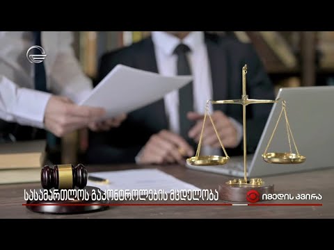 ვის და რატომ უნდა ქართული სასამართლოს დამორჩილება?