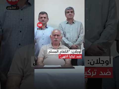 في أول ظهور مصو ر زعيم حزب العمال الكردستاني عبد الله أوجلان يعلن الكفاح المسلح ضد تركيا انتهى