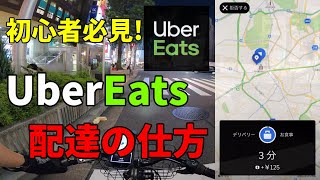 【ウーバーイーツ】初心者必見！UberEatsの配達の仕方